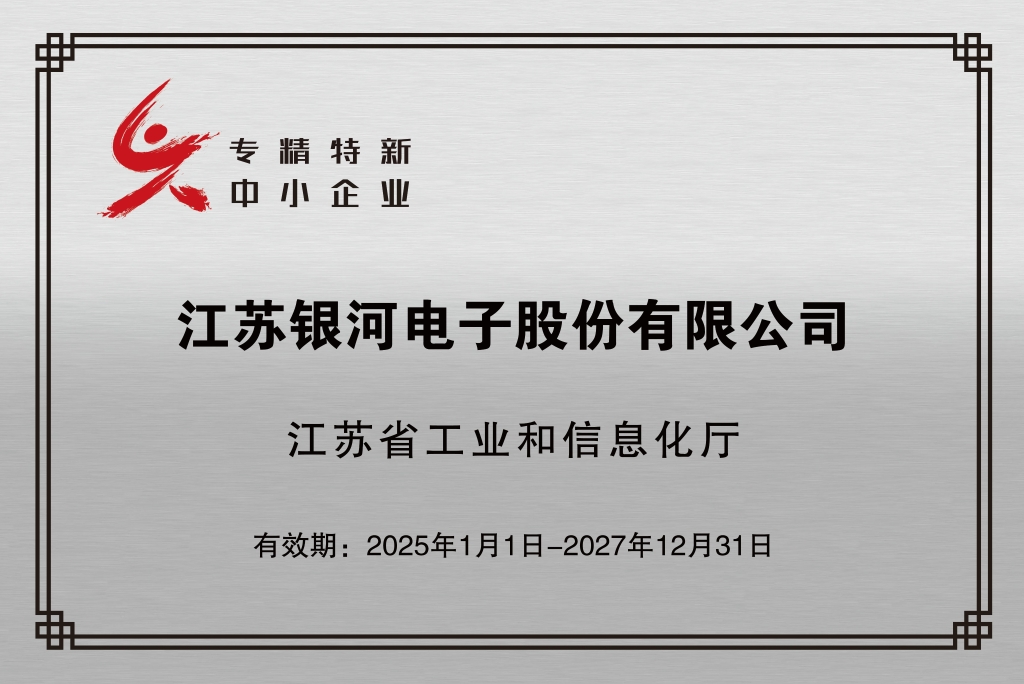 銀河獲評“江蘇省專精特新中小企業(yè)”稱號